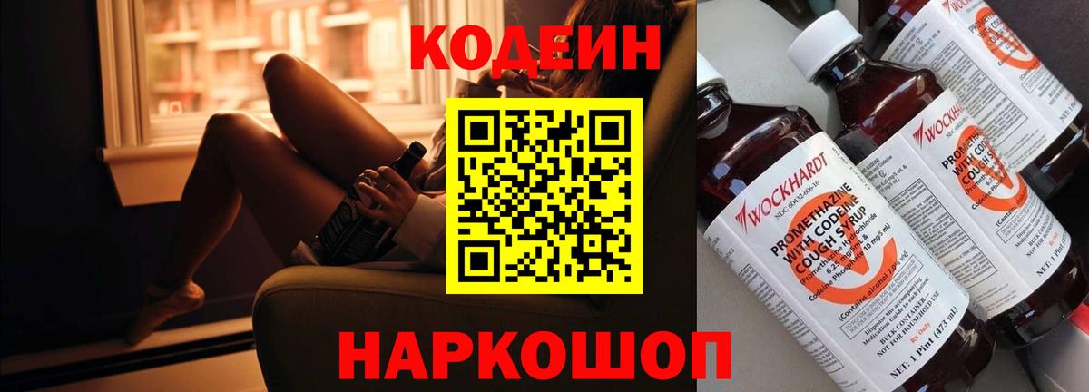 Кодеин Purple Drank  Вход с VPN  Феодосия 